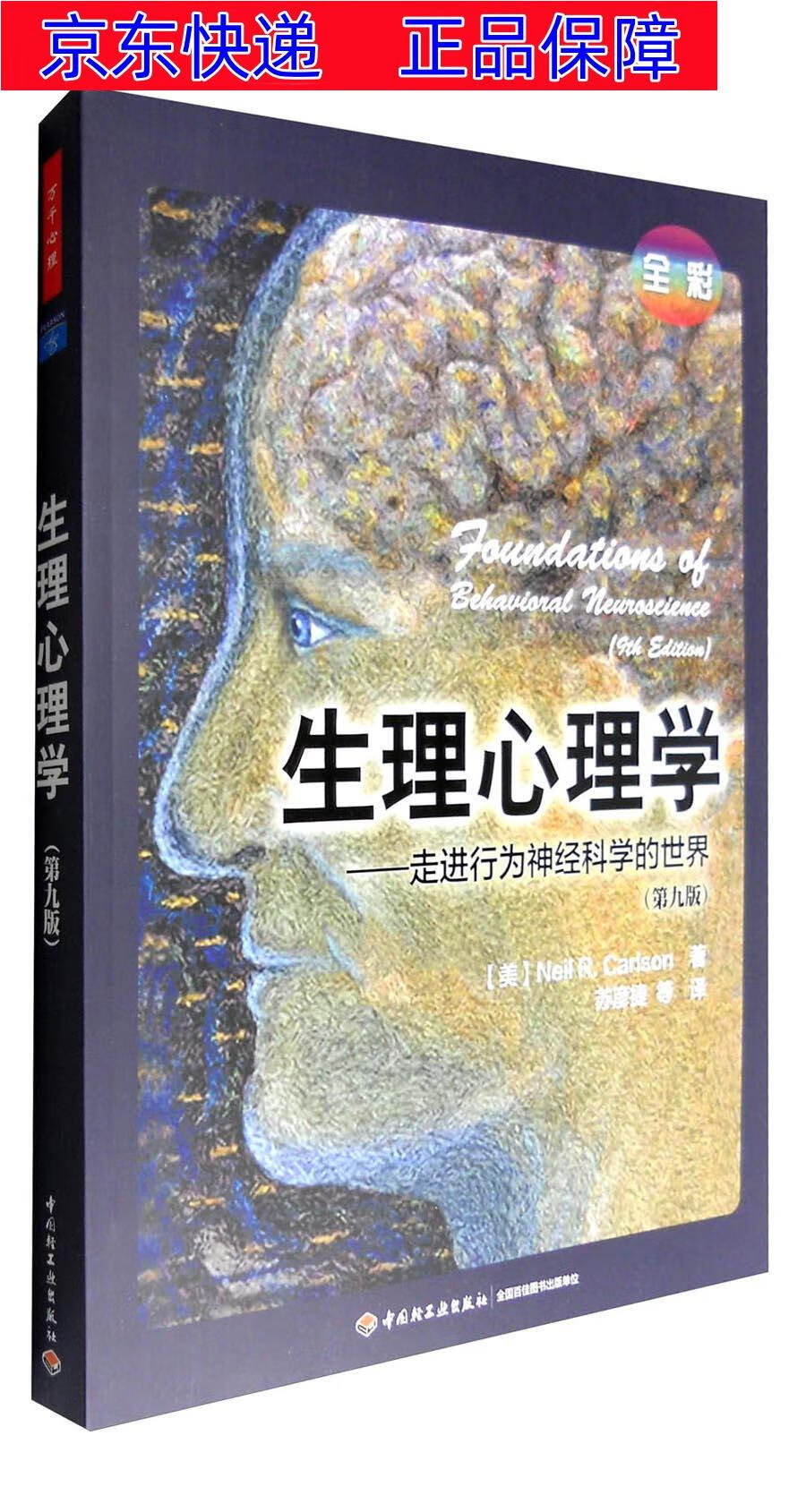 正版图书 万千心理 生理心理学:走进行为神经科学的世界(第九版 全彩)