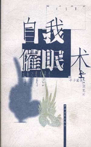 自我催眠术--消除心理疾病的自我疗法 [日]平井富雄【正版】