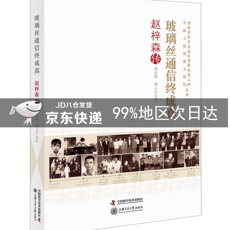 玻璃丝通信终成真 : 赵梓森传