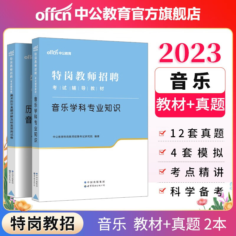 中公教育2023特岗教师招聘考试农村义务教育招聘：音乐（教材+历年真题标准预测）2本 河南河北贵州吉林陕西甘肃四川云南广西重庆新疆江西湖北湖南山西黑龙江等