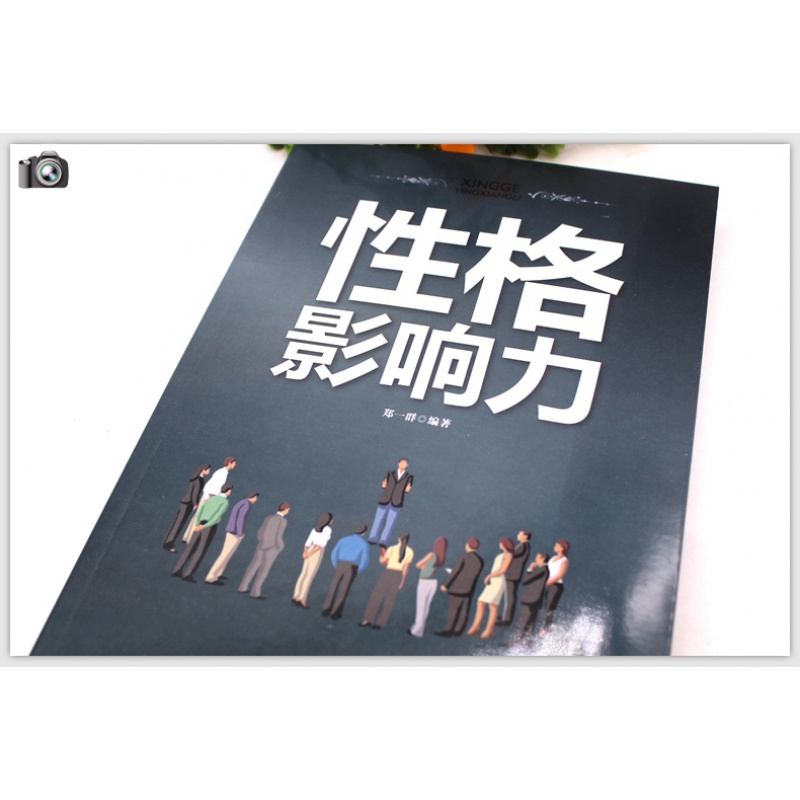 性格影响力 经典版 影响力