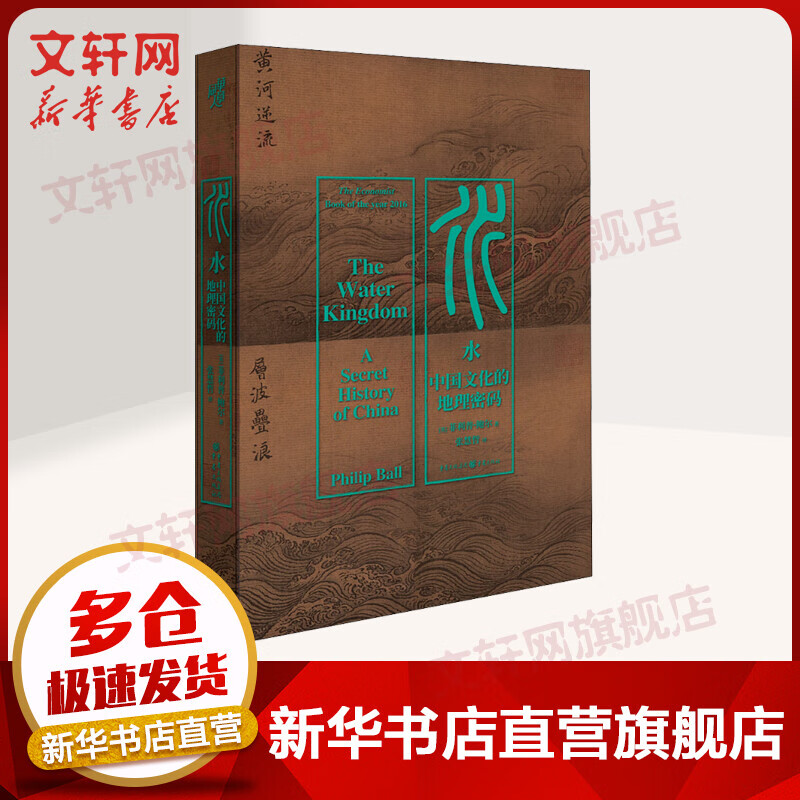 水：中国文化的地理密码 图书