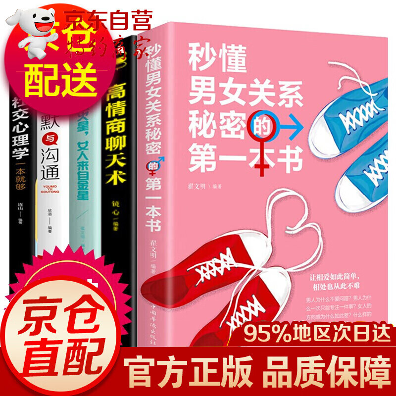 高情商聊天术撩妹书全5册+幽默与沟通+社交心理学+秒懂男女关系+男人火星女人金星说话情商训练书籍