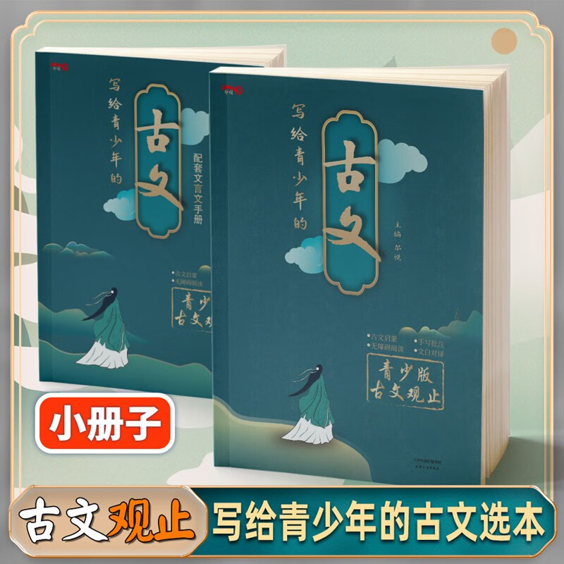 古文观止 樊登推荐 写给青少年的古文观止 49天成为小学霸 海淀名师30招引爆学习力漫画版 自主培养学习格局孩子为你自己读书学习方法经验书籍 写给青少年的古文观止