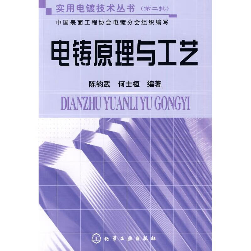 电铸原理与工艺陈钧武. 何士桓.化学工业出版社