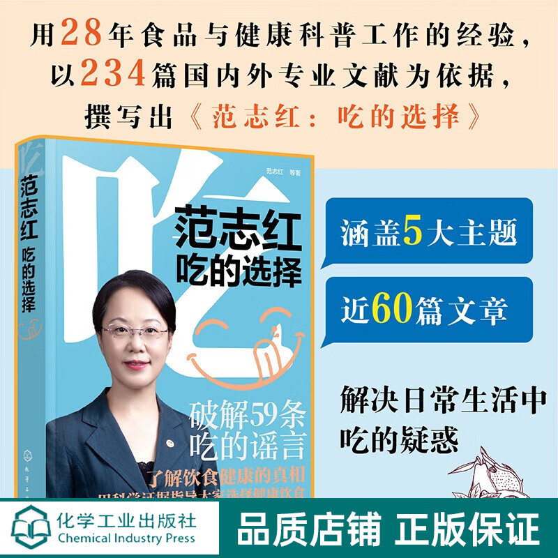 范志红：吃的选择 近400页的健康饮食内容掌握减肥、控血糖、预防疾病的新结果和新理念，用234篇国内 范志红：吃的选择