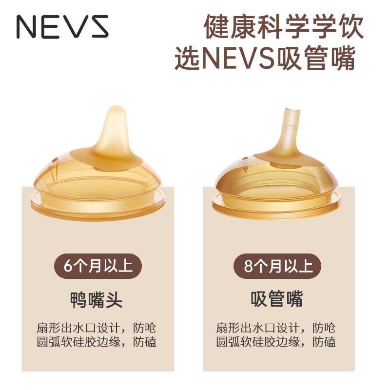 NEVS吸管杯喝水学饮嘴 婴儿学饮杯鸭嘴宽口径宝宝喝水杯吸嘴硅胶配件 学饮吸管嘴