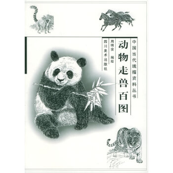 动物走兽百图 周明安 绘【正版】