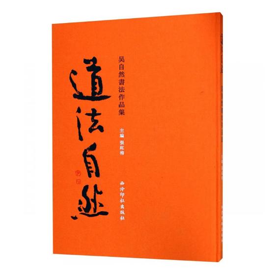 道法自然——吴自然书法作品集 书法 书籍