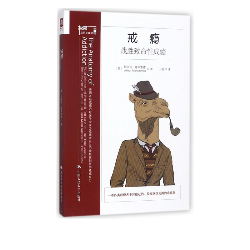 戒瘾(战胜致命性成瘾)/极简应用心理学系列