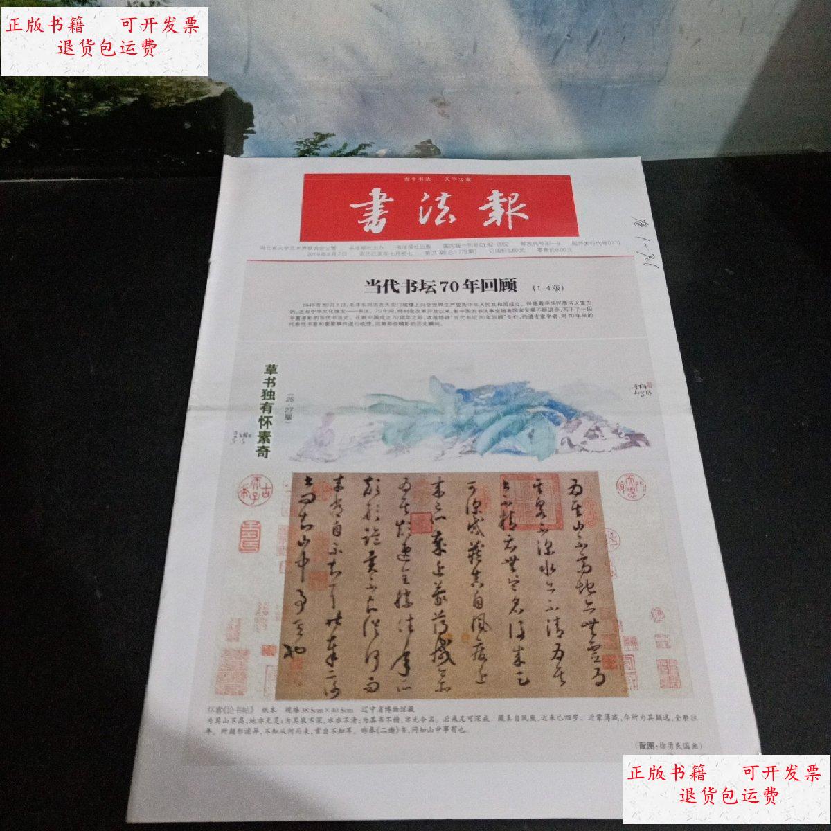 【二手9成新】书法报 当代书坛70年回顾 /书法报社/主办 书法报社