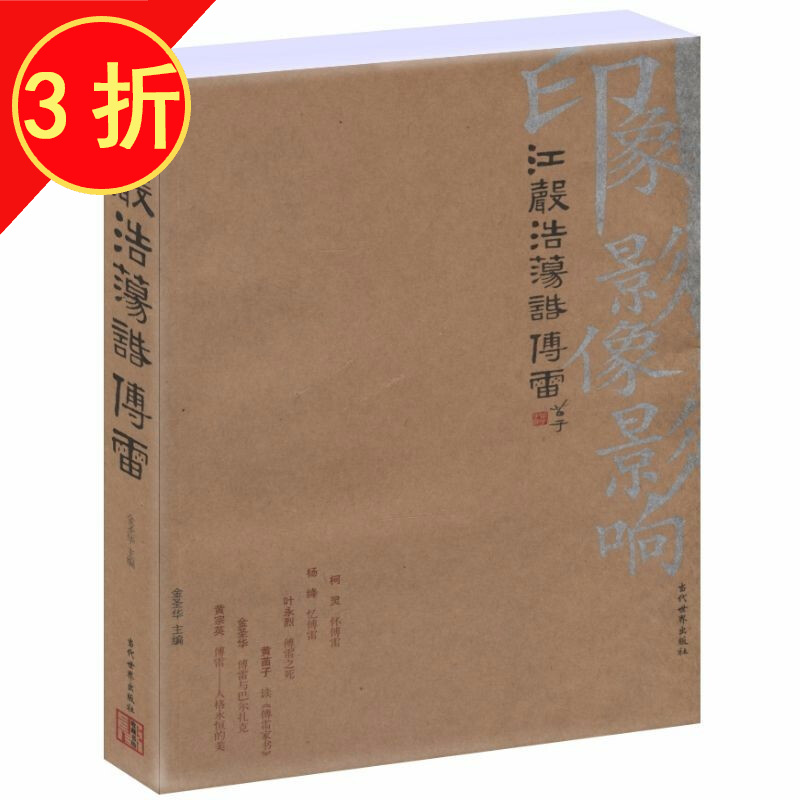 傅雷作品 江声浩荡话傅雷 定价34.8