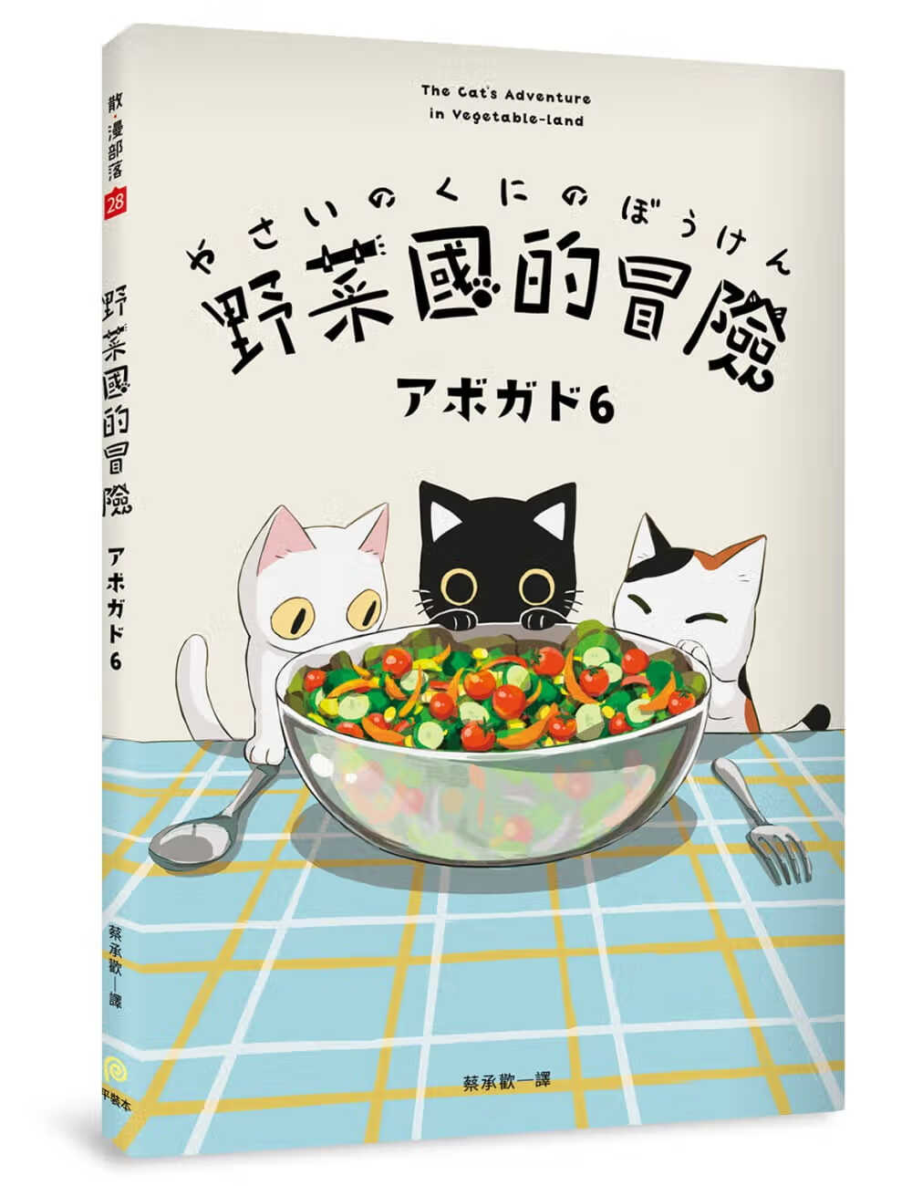 现货 画集 野菜国的冒险 アボガド6 × 猫 首本全彩插画卡片书 台版漫画插画 平装本出版 台版原版 生活风格