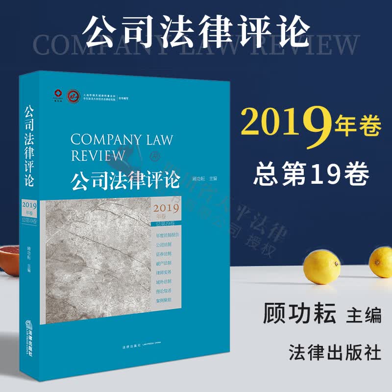 公司法律评论 2019年卷 总第19卷