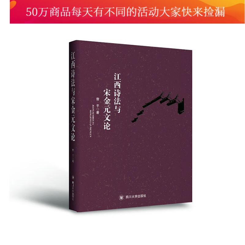 江西诗法与宋金元文论 曾平 四川大学出版社 9787569039122 社会科学 书籍