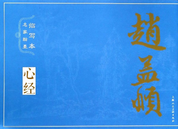 赵孟頫/名家翰墨临写本