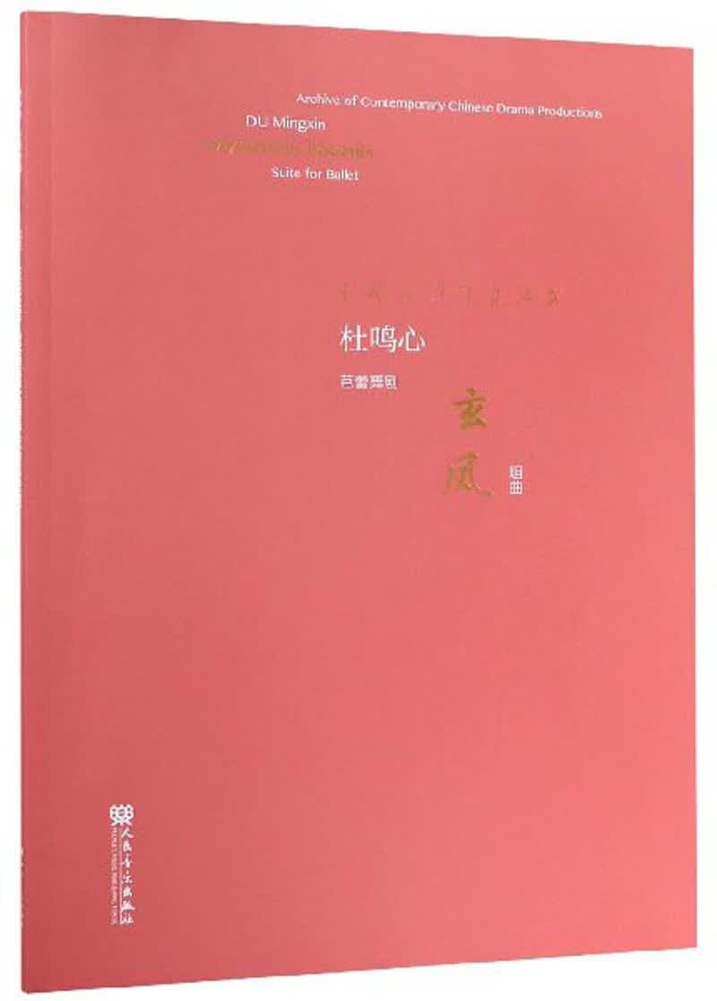 玄凤：芭蕾舞剧组曲/中国原创剧目典藏