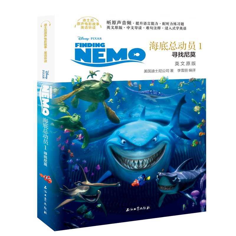 迪士尼原生电影故事英语听读 海底总动员1：寻找尼莫（英文原版）