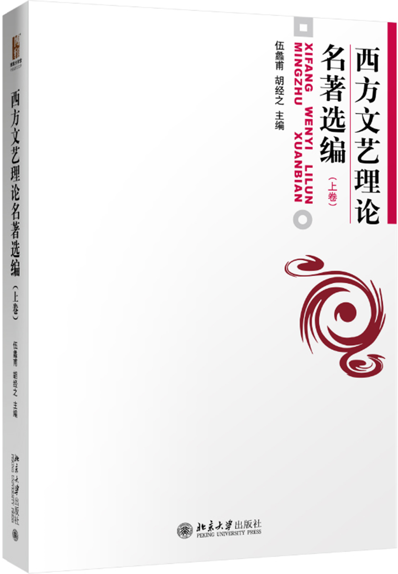 西方文艺理论名著选编(上)