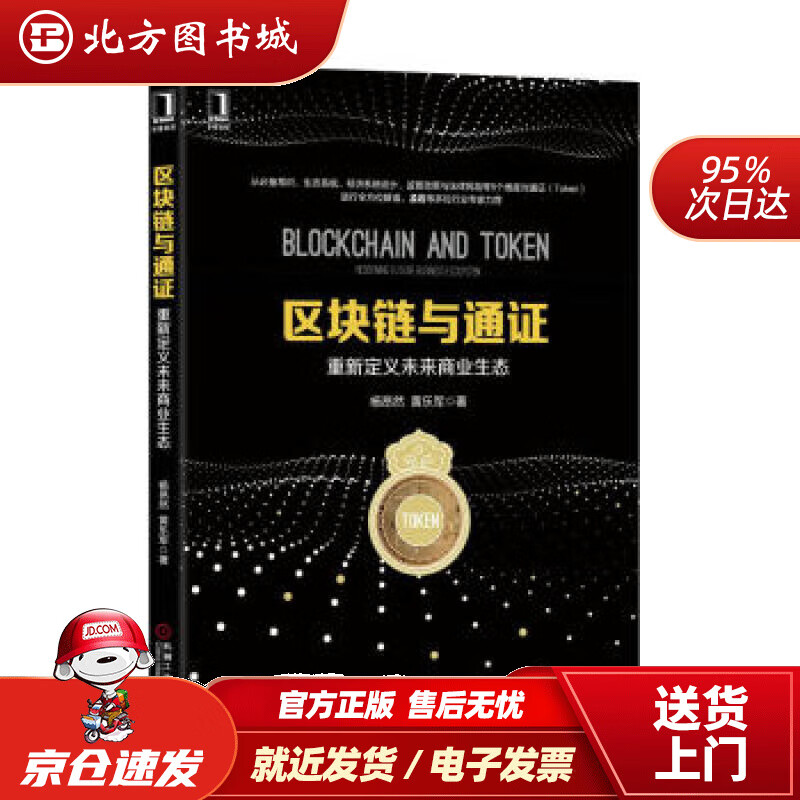 【正版现货】区块链与通证：重新定义未来商业生态杨昂然,黄乐军著 北方图书城