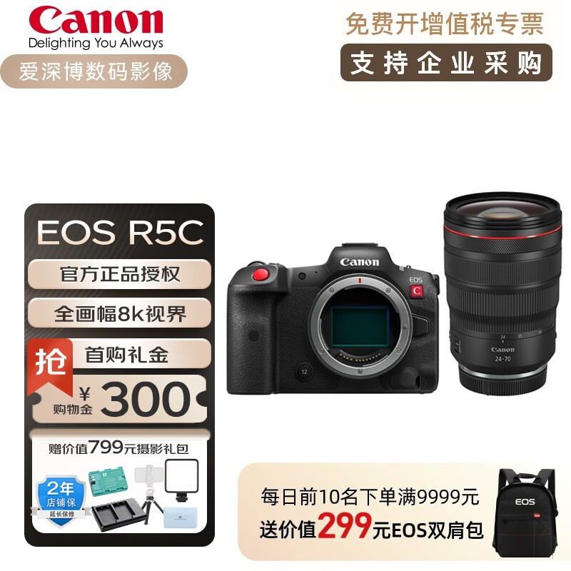 佳能（Canon） EOS R5C全画幅专业微单相机 8K电影摄影机4500万像素20张每秒高速连拍 【RF 24-70mm F2.8】镜头套机 官方标配（全新原包未拆封）