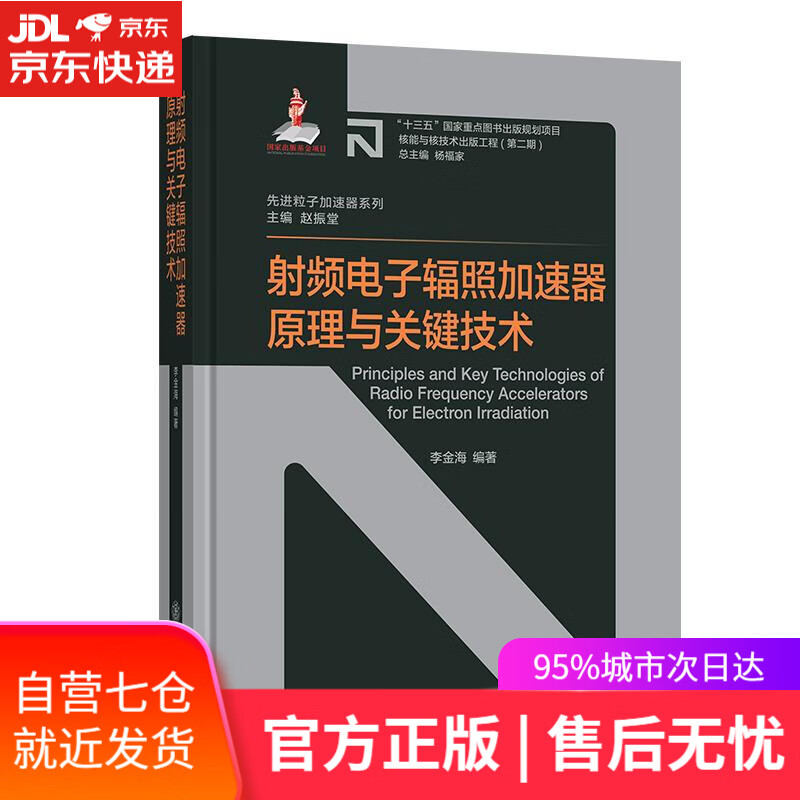 【新华书店】射频电子辐照加速器原理与关键技术 李金海 上海交通大学出版社