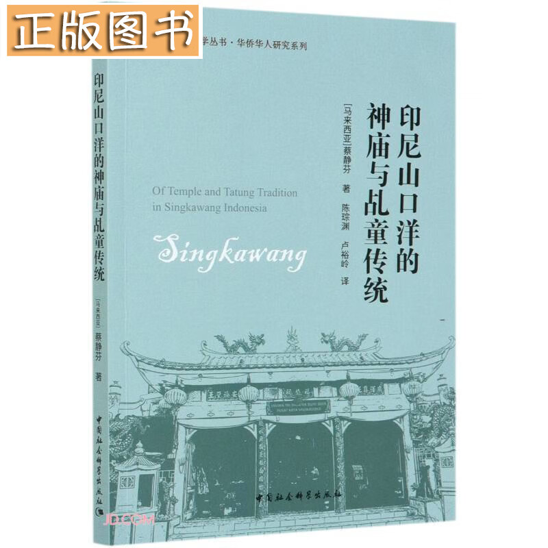 【新书】印尼山口洋的神庙与乩童传统 中国社会科学出版社