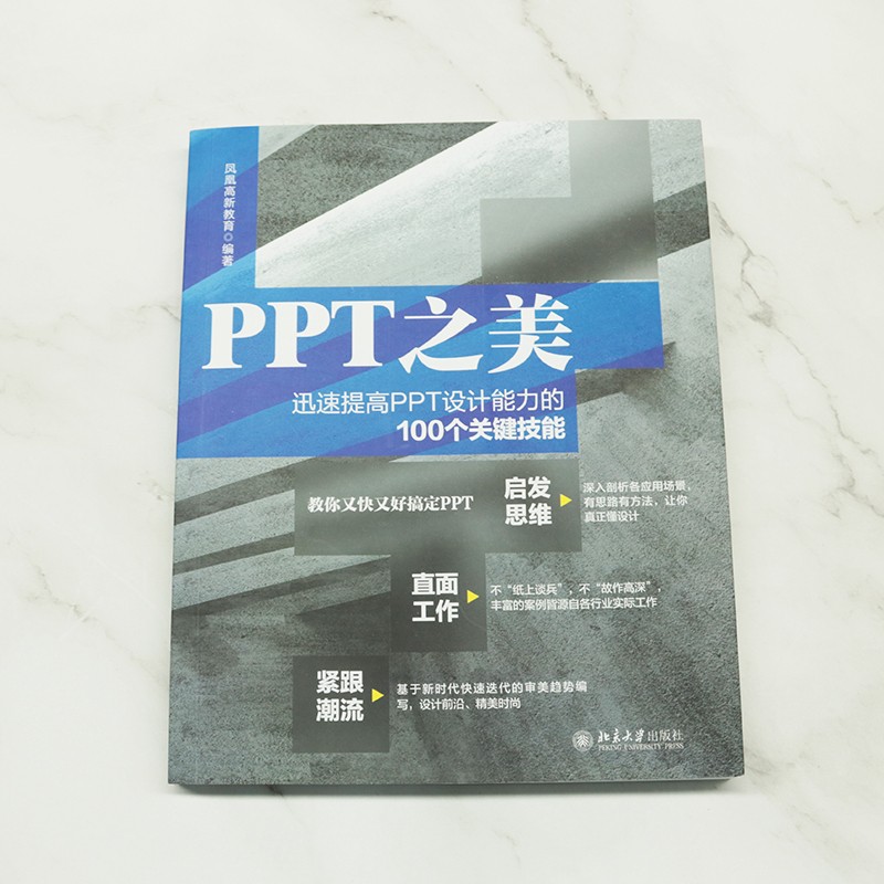 PPT之美：迅速提高PPT设计能力的100个关键技能详情图