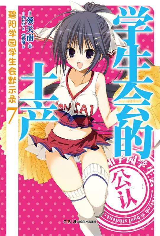 碧阳学园学生会默示录. 7, 学生会的土