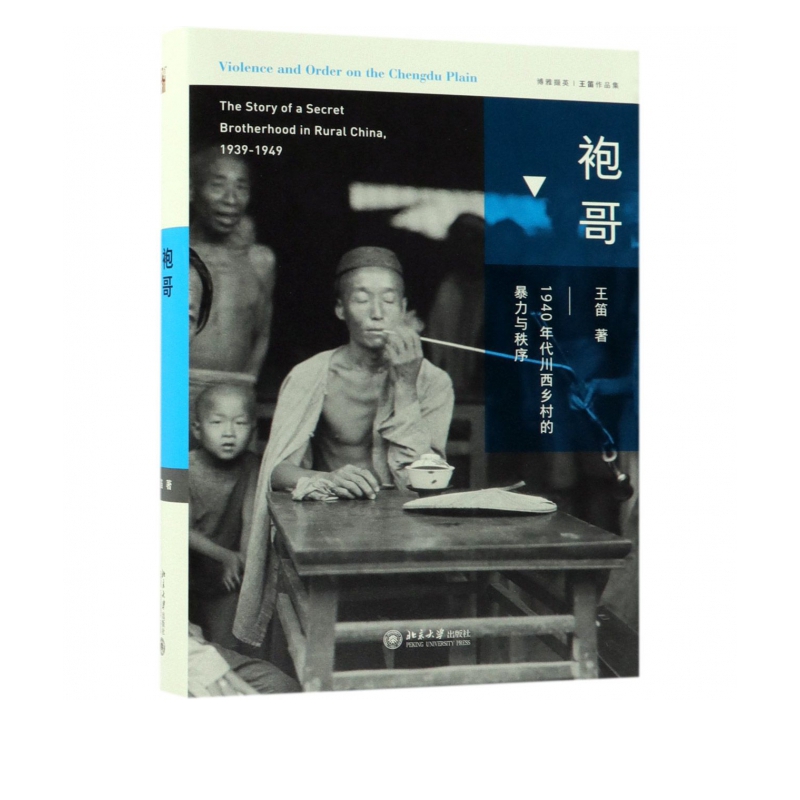 袍哥：1940年代川西乡村的暴力与秩序