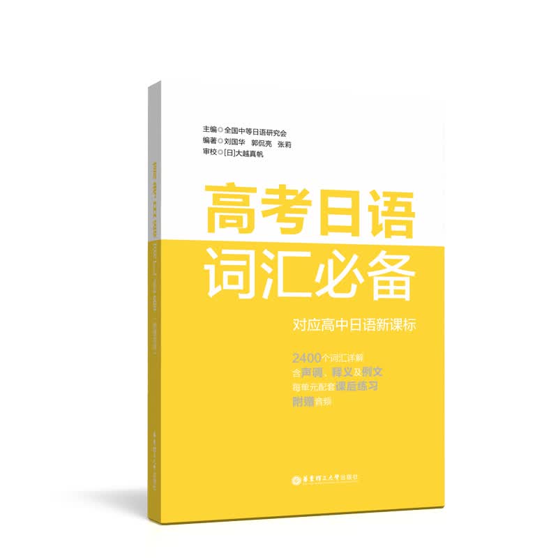 高考日语词汇必备（附赠音频）