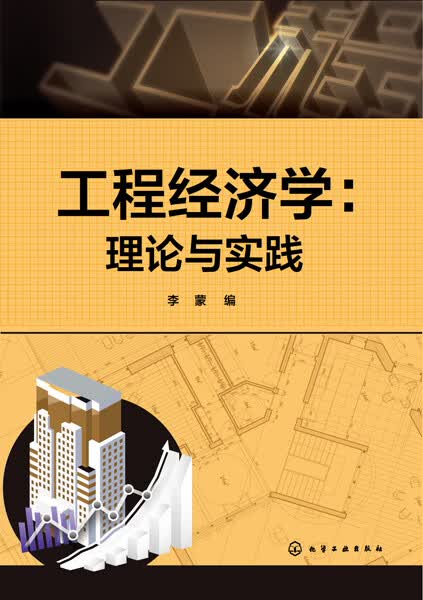 工程经济学：理论与实践 李蒙 编