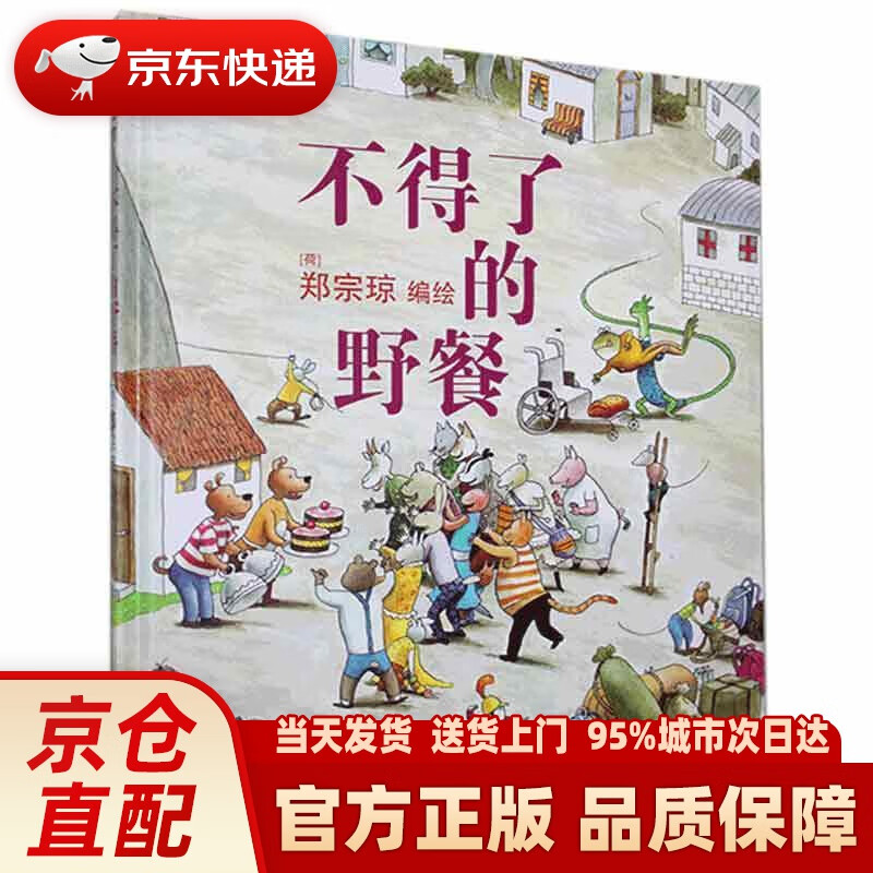 【新华正版图书】不得了的野餐 生活大侦探 3-6岁 蒲蒲兰绘本  二十一