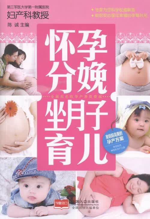 怀孕分娩坐月子育儿 孕产/胎教 陈诚主编 中国人口出版社 9787510136917