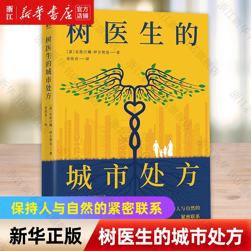 树医生的城市处方