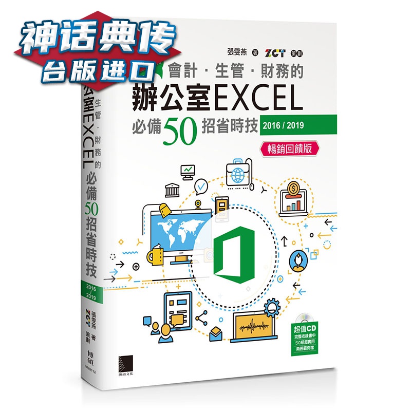 超实用！会计 生管 财务的办公室EXCEL50招省时技 博硕 张雯燕 计算机 台版图书【神话典传