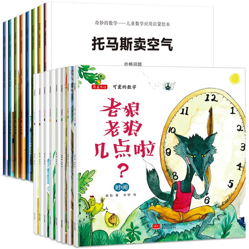 老狼老狼几点了可爱的数学绘本16册幼儿童数学应用启蒙绘本故事书3-4-5-6岁中大班一年级幼儿园绘本阅读老师