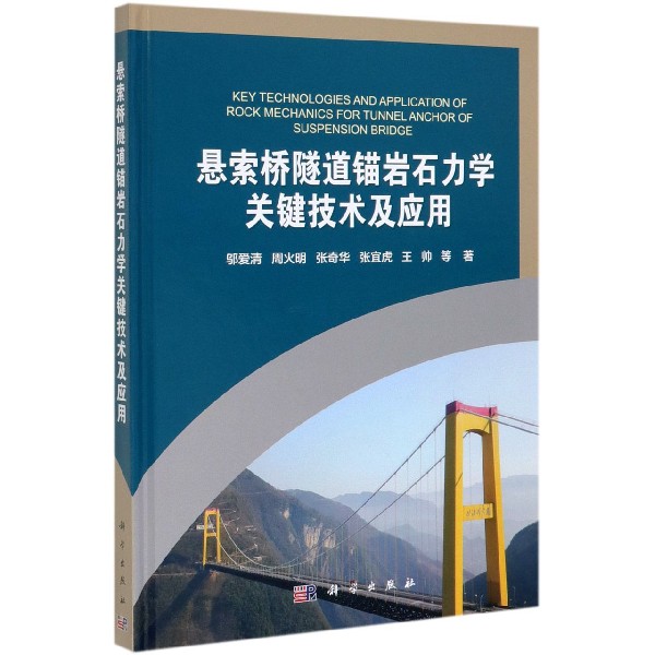 悬索桥隧道锚岩石力学关键技术及应用(精)
