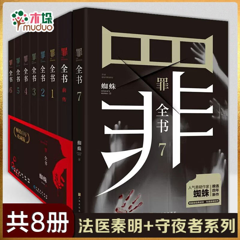 【立减包邮】燃烧的蜂鸟法医秦明 守夜者4罪全书全套蜘蛛123456前传全7册盗墓笔记白夜行东野圭吾 【罪全书8册全套】新版