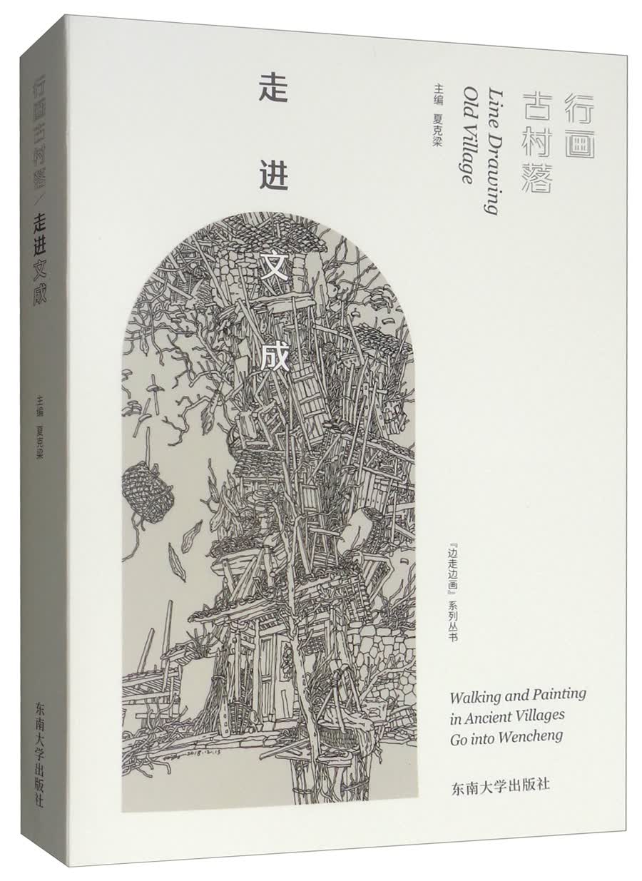 行画古村落：走进文成