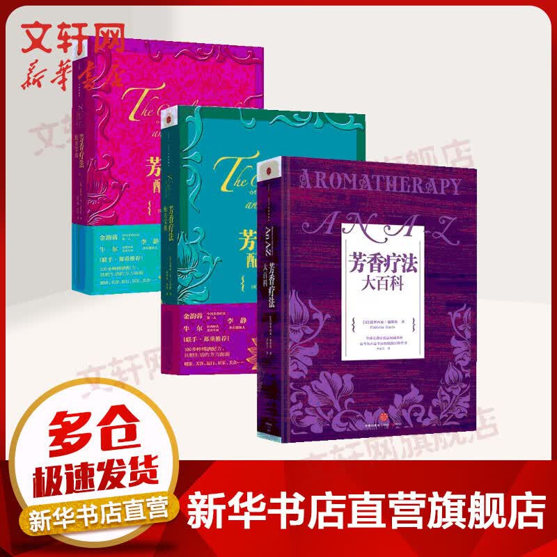 芳香疗法系列（套装3册） 芳香疗法大百科+芳香疗法配方宝典（上）+芳香疗法配方宝典（下） 芳疗 中信出版社