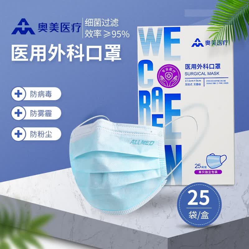 奥美医疗allmed一次性医用外科口罩三层防护 无菌防细菌飞沫沙尘每只
