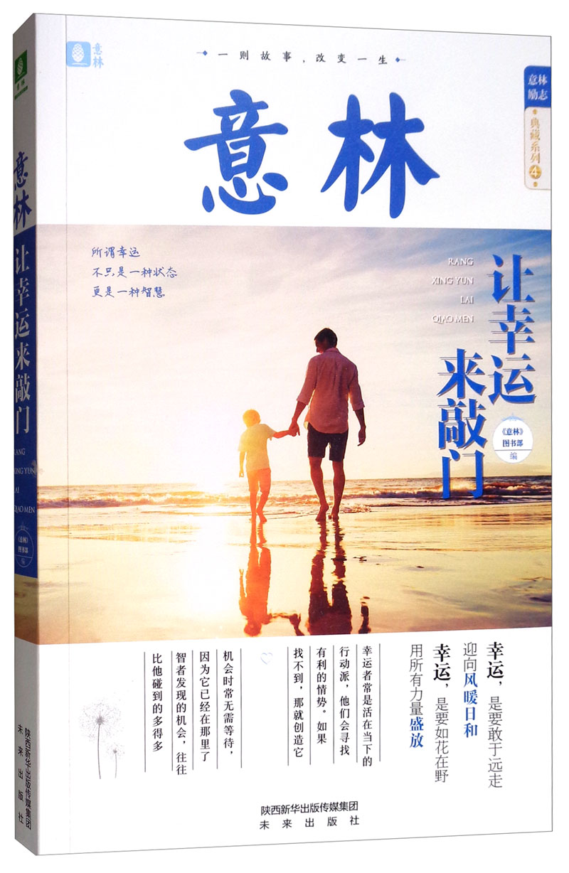 意林励志典藏系列04：让幸运来敲门
