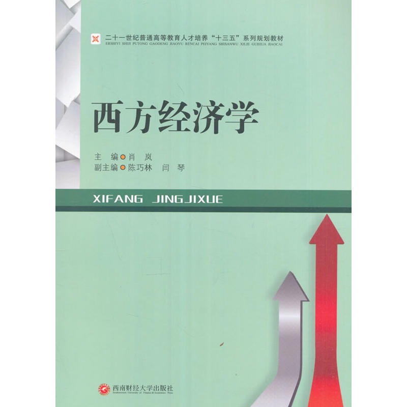 西方经济学
