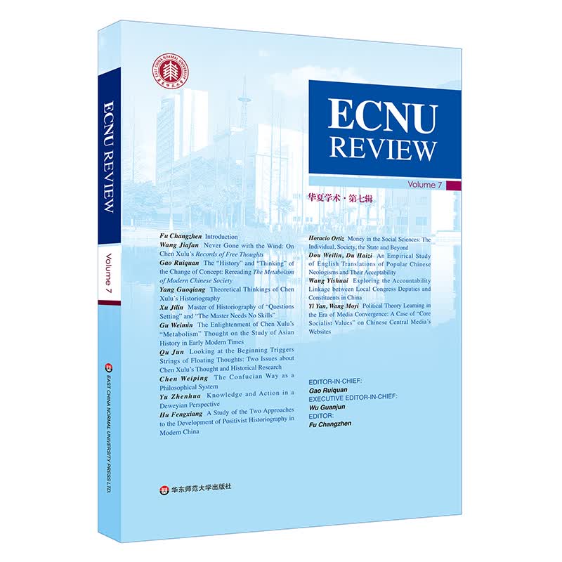 ECNU REVIEW Vol.7/华夏学术（第7辑）