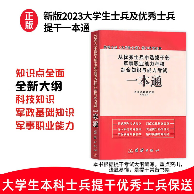 可选 备考2023年大学生本科士兵提干一本通教材+专项训练+模拟试卷优秀士兵保送军校考试复习资料职业能力考核综合知识 优秀士兵提干考试 一本通教材