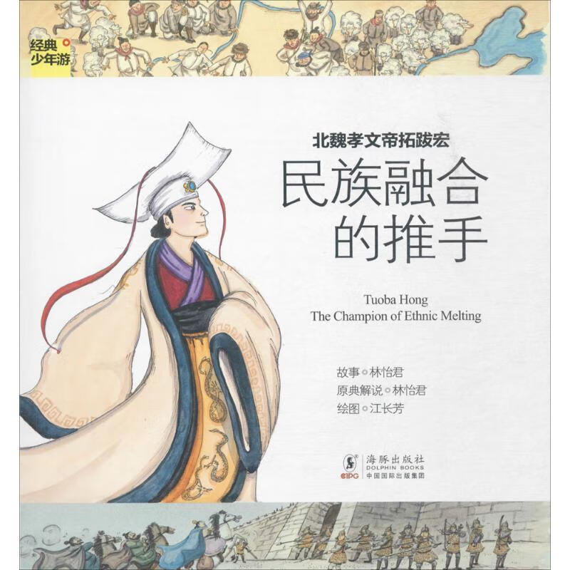 经典少年游-北魏孝文帝拓跋宏 民族融合的推手