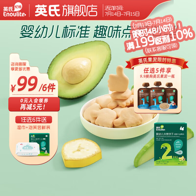 英氏 【99选6】儿童宝宝零食花样选 磨牙棒米饼干奶酪送婴幼儿湿巾 2阶点赞饼干（香蕉牛油果味）