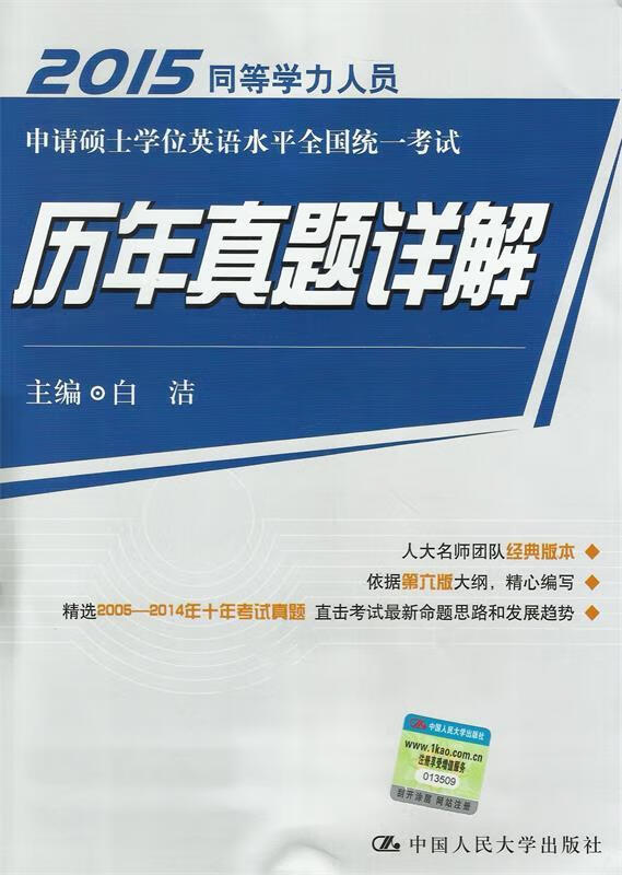 2015 同等学力人员申请硕士学位英语水平全国统一考试 历年真题详解 白洁 编 中国人民大学出版社