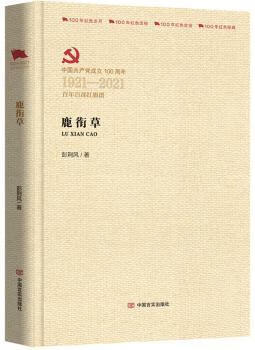 二手书二手99新}鹿衔草(中成立100周年1921-2021百部红旗谱)(精) 正版